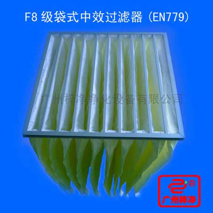 F8級(jí)袋式中效過(guò)濾器采用超細(xì)合成纖維以特殊工藝制成，避免舊式玻璃纖維材料可能對(duì)人體造成的危害，濾料內(nèi)含有防靜電纖維，對(duì)空氣塵埃顆粒過(guò)濾特別好